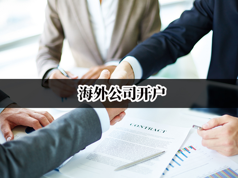 海外公司開戶