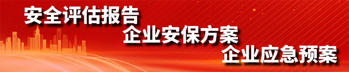 安全評(píng)估報(bào)告、企業(yè)安保方案、企業(yè)應(yīng)急預(yù)案